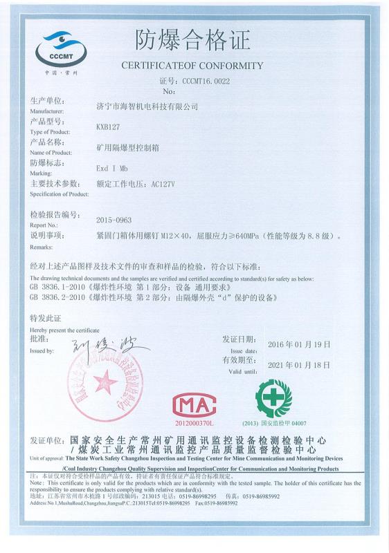 礦用隔爆型控制箱防爆合格證