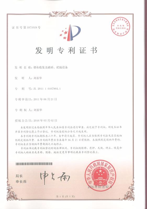 塑布收集及破碎、耙地設(shè)備