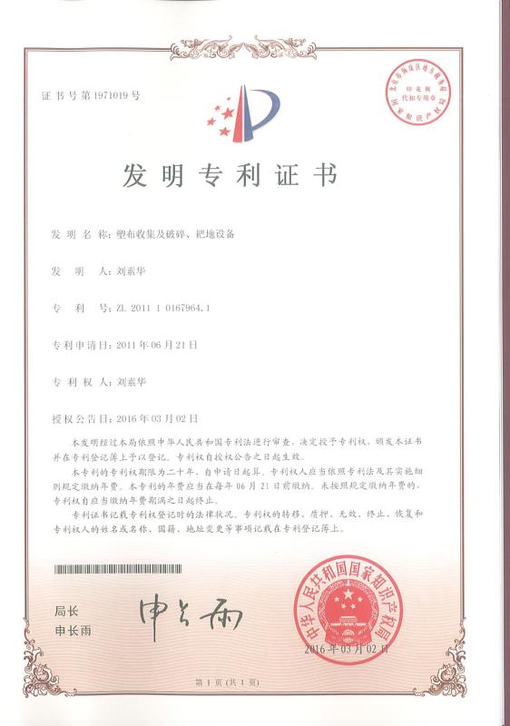塑布收集及破碎、耙地設(shè)備